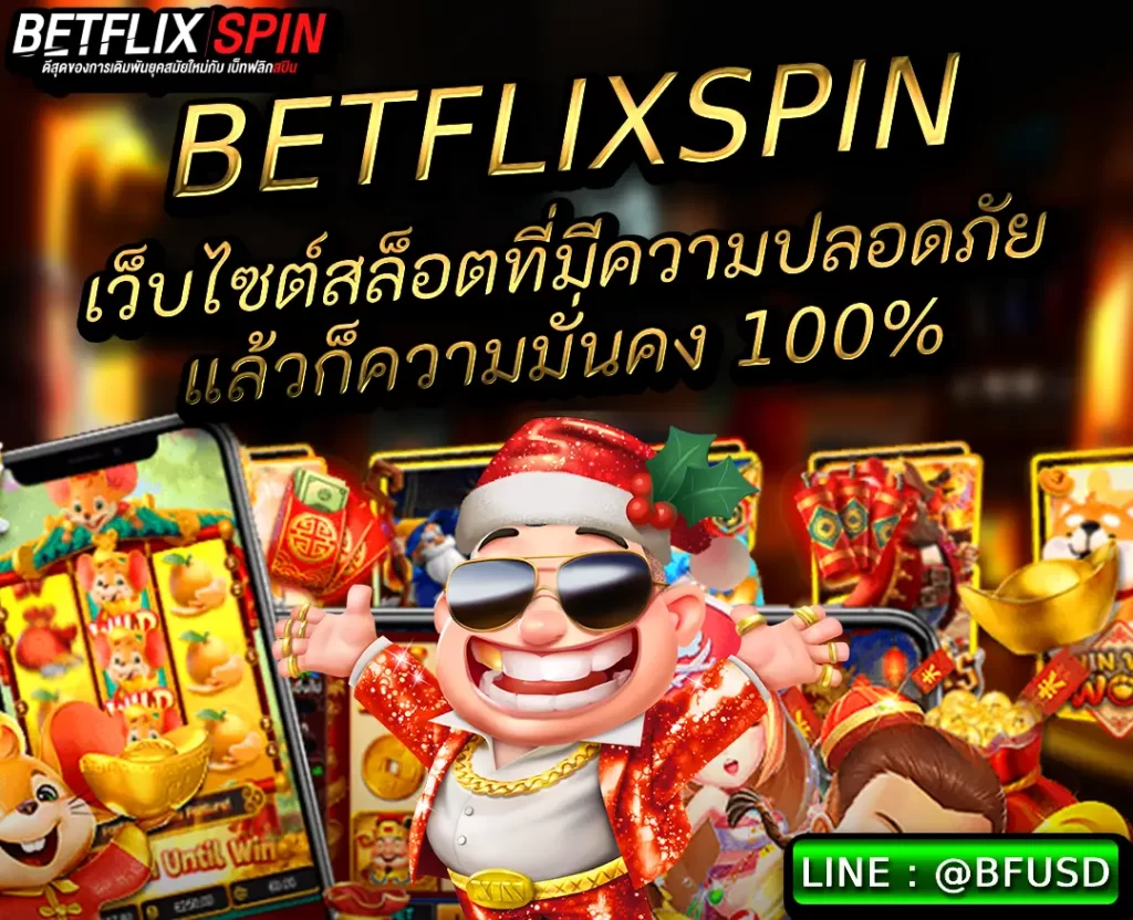 BETFLIXSPIN เว็บไซต์สล็อตที่ให้ความปลอดภัยรวมทั้งความมั่นคง 100%