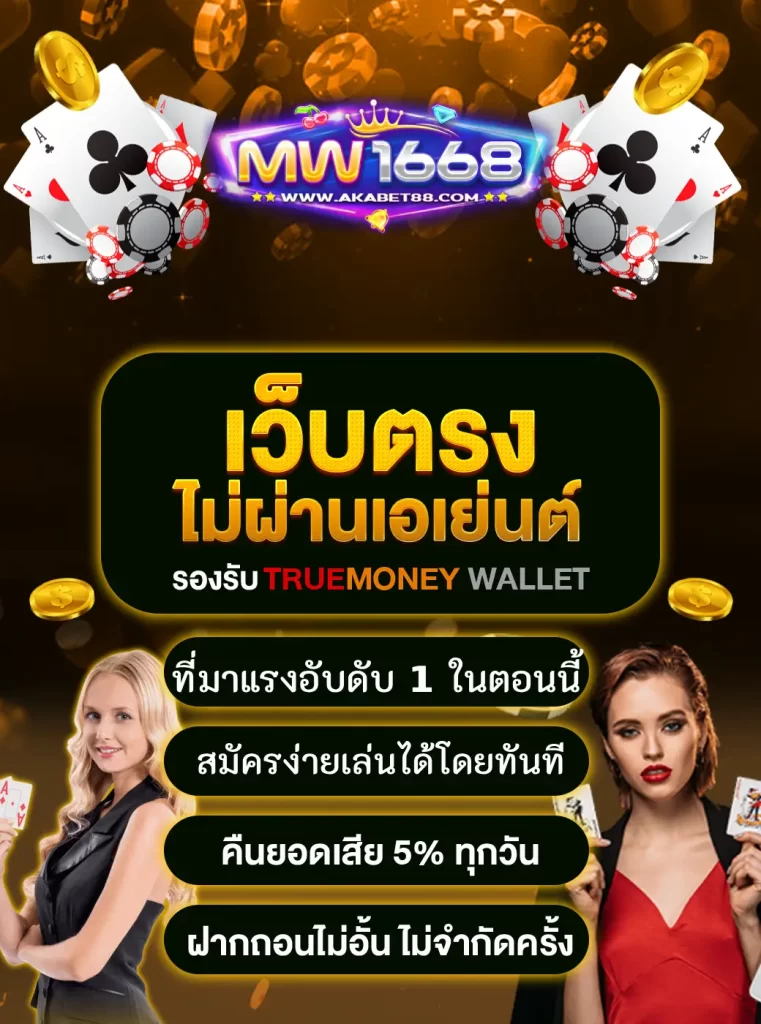 MW1668 เว็บไซต์ตรงไม่ผ่านเอเย่นต์ ที่กำลังมาแรงอันดับ 1 ตอนนี้