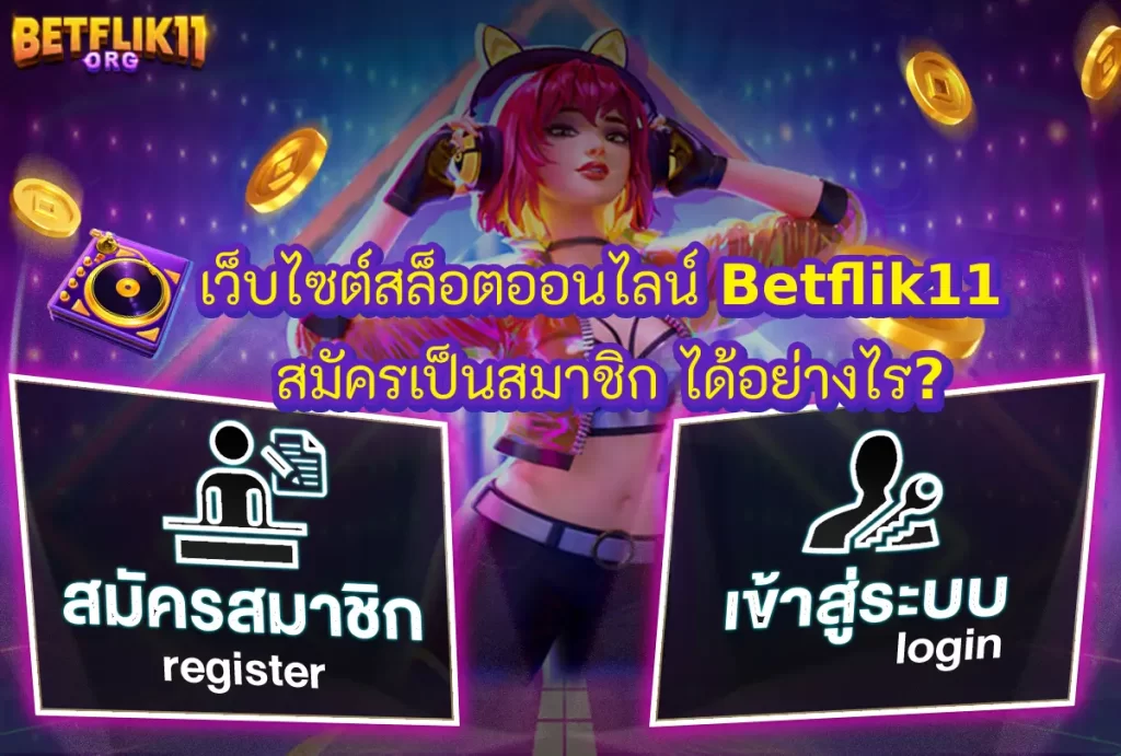 เว็บไซต์สล็อตออนไลน์ betflik11 ลงทะเบียนสมัครสมาชิก ได้อย่างไร?